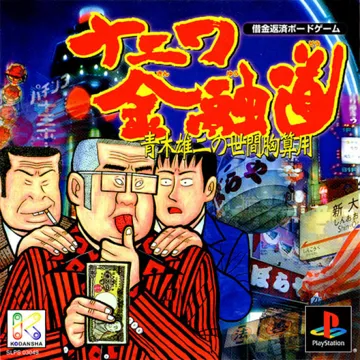 Naniwa Kinyuudou - Aoki Yuji no Seken Munazanyou (JP) box cover front